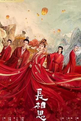 七妹导航《长相思 第一季》免费在线观看