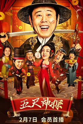 不良研究所《五尺神探》免费在线观看