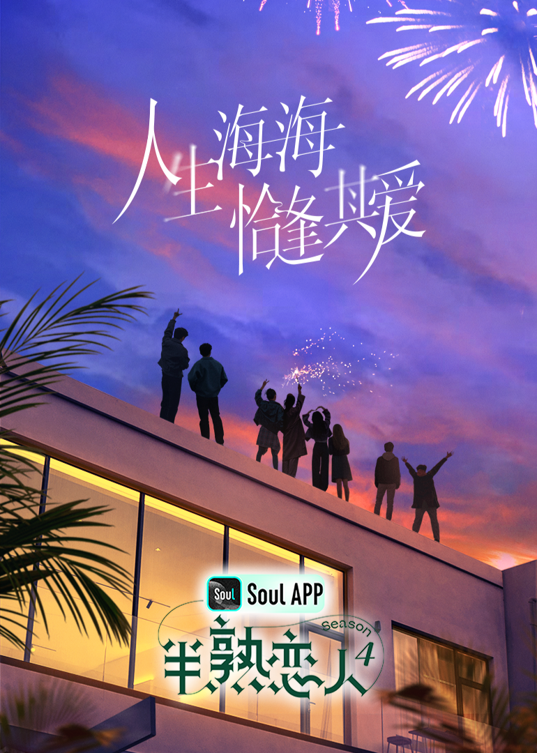 七妹导航《半熟恋人 第四季》免费在线观看