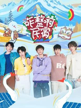 不良研究所《咋整啊民宿》免费在线观看