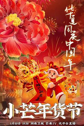 七色视频《小芒年货节》免费在线观看