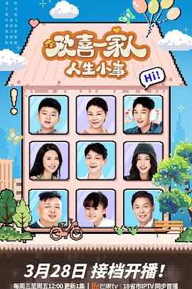 七妹导航《欢喜一家人·人生小事》免费在线观看