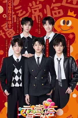 不良研究所《2025湖南卫视芒果TV元宵喜乐会》免费在线观看