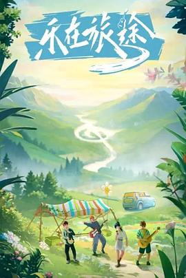 不良研究所《乐在旅途》免费在线观看