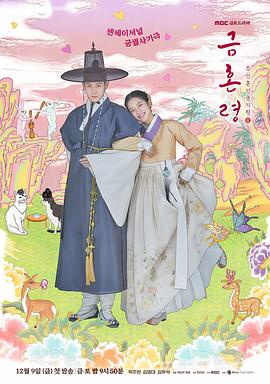 七色视频《禁婚令 금혼령, 조선 혼인 금지령》免费在线观看