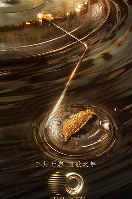 七色视频《声生不息·宝岛季》免费在线观看