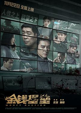 七妹导航《金钱堡垒》免费在线观看