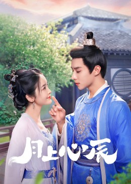 七妹导航《月上心辰》免费在线观看