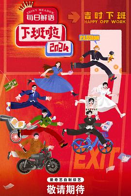 不良研究所《下班啦2024》免费在线观看