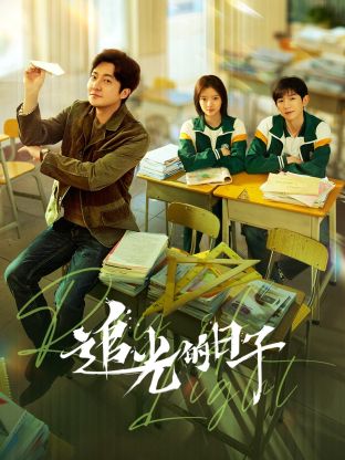 七妹导航《追光的日子》免费在线观看