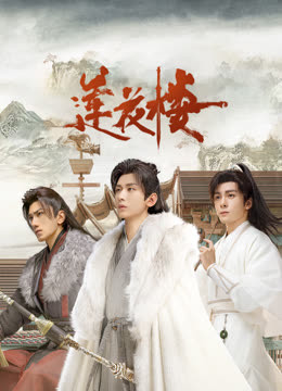 不良研究所《莲花楼》免费在线观看