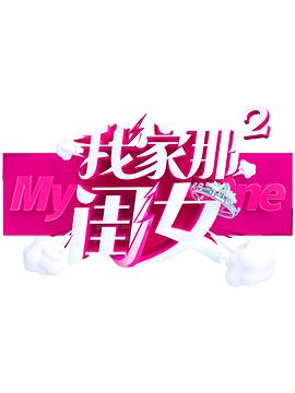 七妹导航《我家那闺女 第二季》免费在线观看