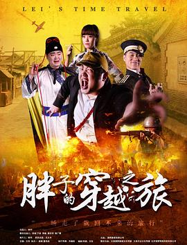 不良研究所《胖子的穿越之旅》免费在线观看