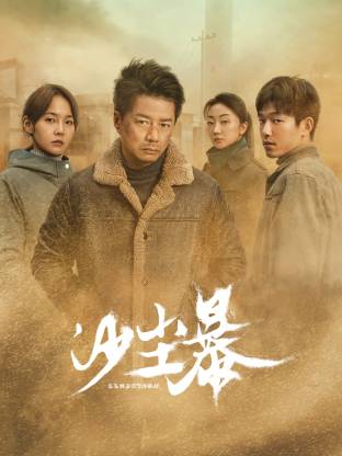 七妹导航《沙尘暴》免费在线观看