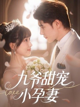 七妹导航《九爷甜宠小孕妻》免费在线观看