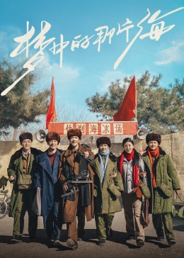 七色视频《梦中的那片海》免费在线观看