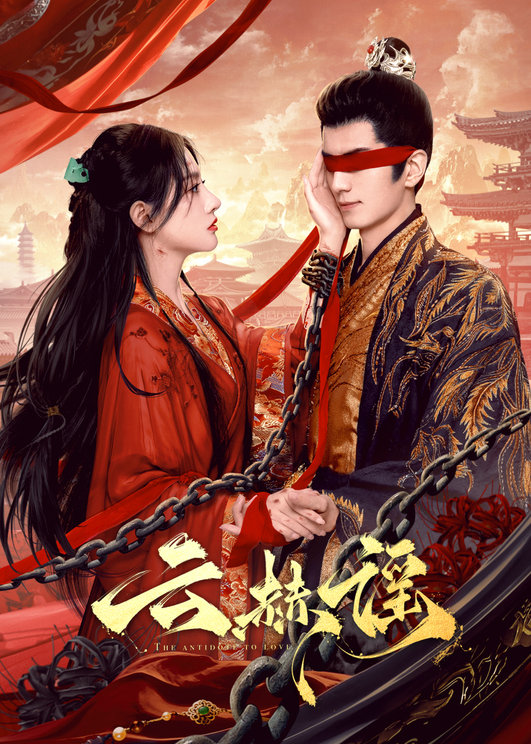 不良研究所《云赫谣》免费在线观看