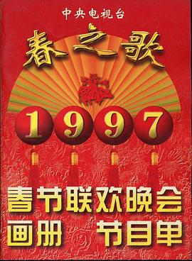 七妹导航《1997年中央电视台春节联欢晚会》免费在线观看