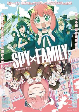 七妹导航《间谍过家家 第二季 SPY×FAMILY Season 2》免费在线观看