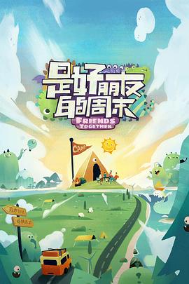 七妹导航《是好朋友的周末》免费在线观看