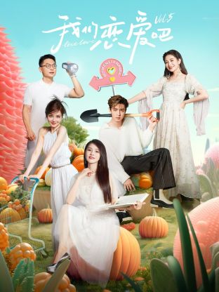 七色视频《我们恋爱吧 第五季》免费在线观看