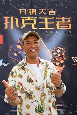 不良研究所《扑克王者》免费在线观看