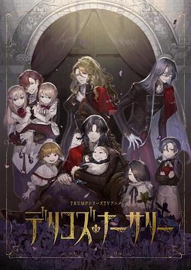 七色视频《德里科的托儿所》免费在线观看