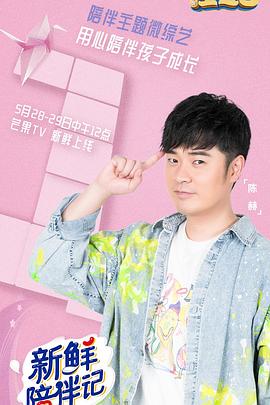 七妹导航《新鲜陪伴记》免费在线观看