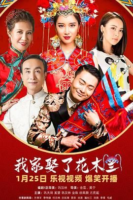 不良研究所《我家娶了花木兰》免费在线观看