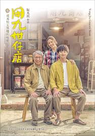 不良研究所《用九柑仔店》免费在线观看