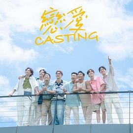 七妹导航《恋爱 Casting》免费在线观看