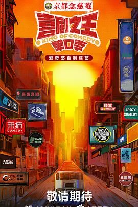 七色视频《喜剧之王·单口季》免费在线观看