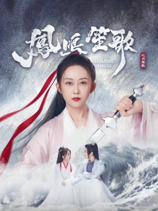 七色视频《凤鸣笙歌》免费在线观看