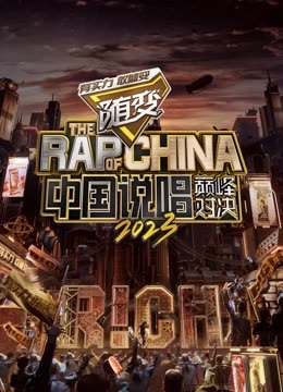 不良研究所《中国说唱巅峰对决2023》免费在线观看