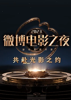 不良研究所《2023微博电影之夜》免费在线观看
