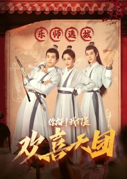 不良研究所《你好，我们是欢喜天团》免费在线观看