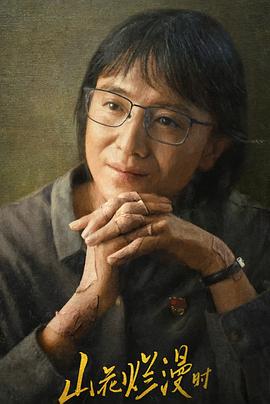 不良研究所《山花烂漫时》免费在线观看