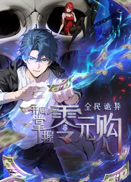 七妹导航《全民诡异：开局掌握零元购·动态漫画》免费在线观看