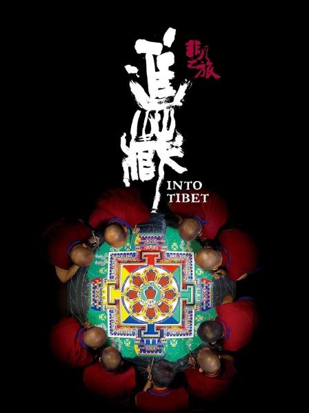 不良研究所《非凡之旅《进藏》》免费在线观看