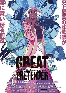 七色视频《大欺诈师 razbliuto GREAT PRETENDER razbliuto》免费在线观看