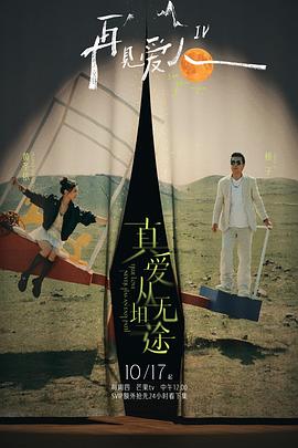 七妹导航《再见爱人第四季》免费在线观看