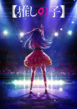 不良研究所《【我推的孩子】 【推しの子】》免费在线观看