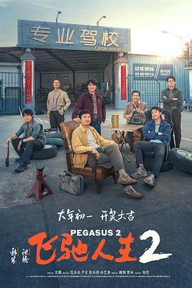 七色视频《飞驰人生2》免费在线观看