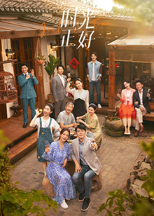 不良研究所《时光正好》免费在线观看