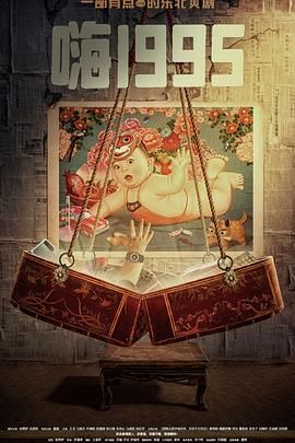 七色视频《嗨1995》免费在线观看