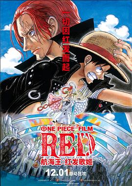 七色视频《航海王：红发歌姬 ONE PIECE FILM RED》免费在线观看