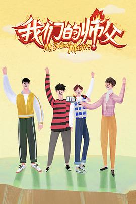 不良研究所《我们的师父》免费在线观看