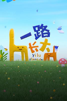 七色视频《一路长大》免费在线观看