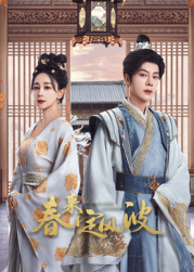 不良研究所《春来定风波》免费在线观看