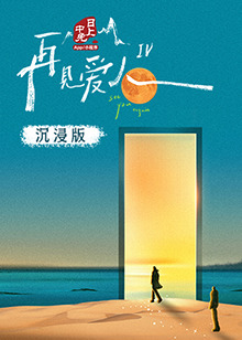 七妹导航《再见爱人 第四季》免费在线观看